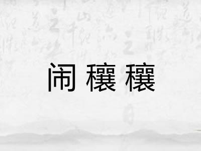 闹穰穰 闹穰穰