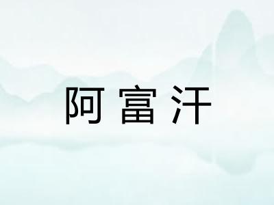 阿富汗 阿富汗