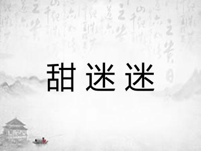 甜迷迷 甜迷迷
