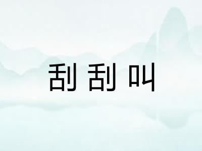 刮刮叫 刮刮叫