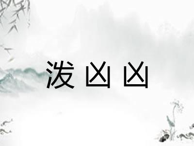 泼凶凶 泼凶凶