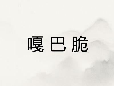 嘎巴脆 嘎巴脆