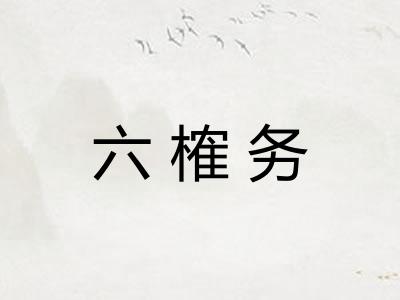 六榷务