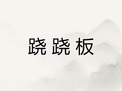 跷跷板 跷跷板