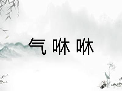气咻咻 气咻咻