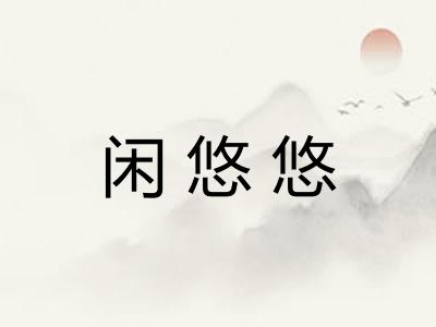 闲悠悠 闲悠悠