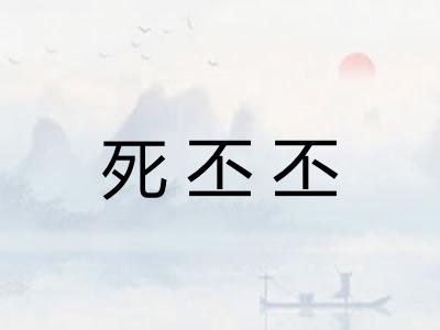 死丕丕 死丕丕