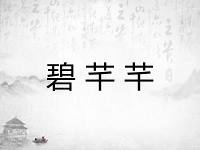 碧芊芊 碧芊芊