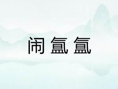 闹氲氲 闹氲氲
