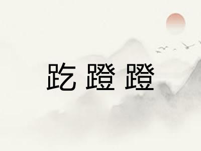 趷蹬蹬 趷蹬蹬