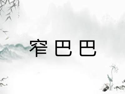 窄巴巴 窄巴巴