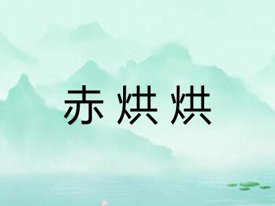 赤烘烘 赤烘烘