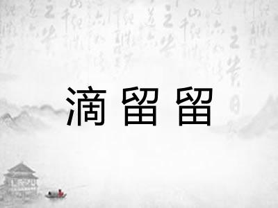 滴留留 滴留留