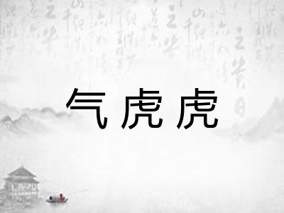 气虎虎 气虎虎