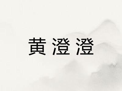 黄澄澄 黄澄澄