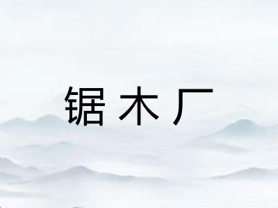 锯木厂 锯木厂