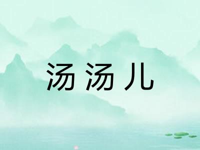 汤汤儿 汤汤儿