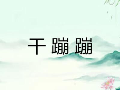 干蹦蹦 干蹦蹦