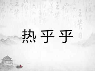 热乎乎 热乎乎