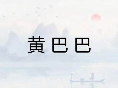 黄巴巴 黄巴巴