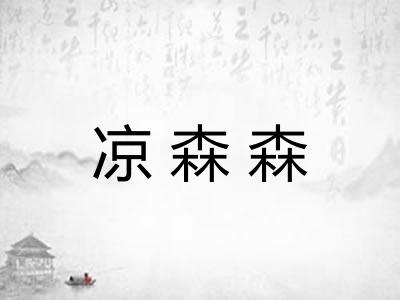 凉森森 凉森森