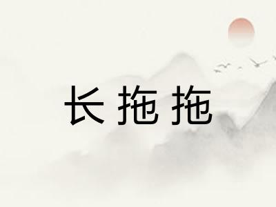 长拖拖 长拖拖