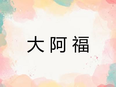 大阿福 大阿福