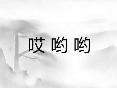 哎哟哟 哎哟哟