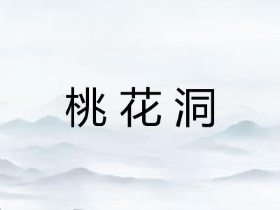 桃花洞 桃花洞
