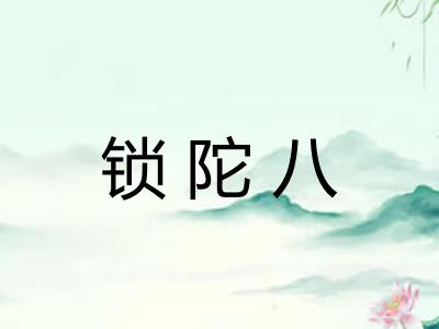 锁陀八