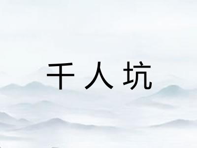 千人坑 千人坑