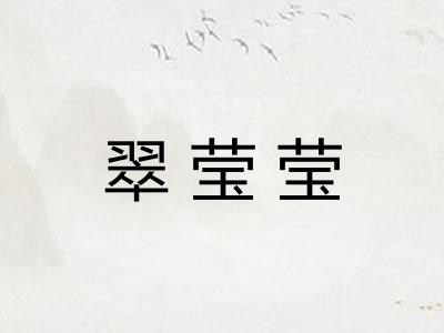 翠莹莹 翠莹莹