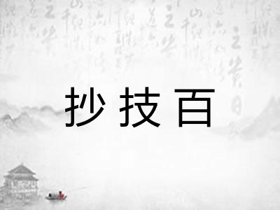 抄技百 抄技百