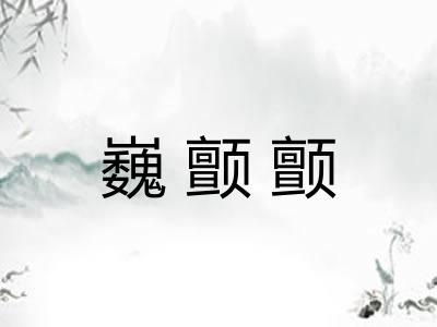 巍颤颤 巍颤颤