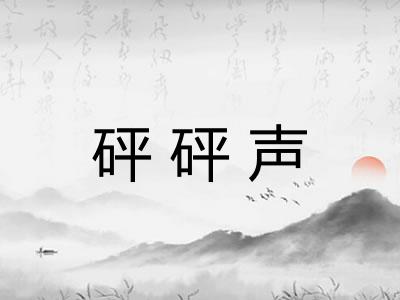 砰砰声 砰砰声