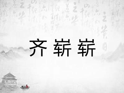 齐崭崭 齐崭崭
