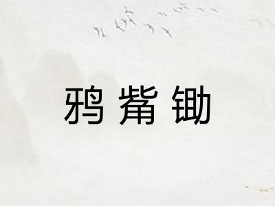鸦觜锄