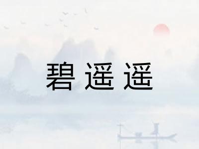 碧遥遥 碧遥遥
