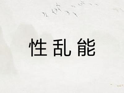 性乱能 性乱能