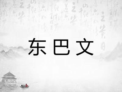 东巴文 东巴文