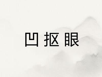 凹抠眼 凹抠眼