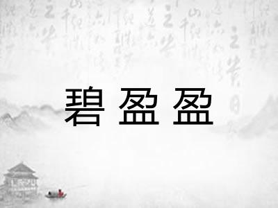 碧盈盈 碧盈盈