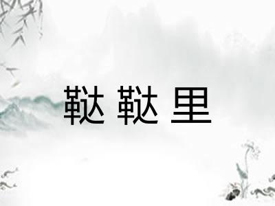 鞑鞑里