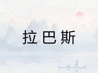 拉巴斯 拉巴斯