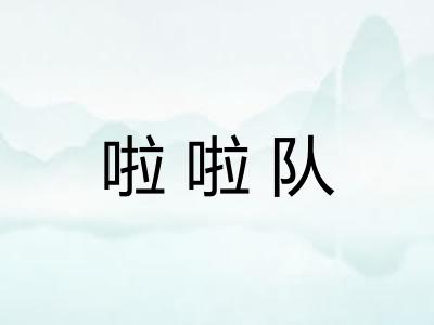 啦啦队 啦啦队