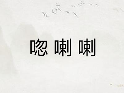 唿喇喇 唿喇喇