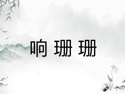 响珊珊 响珊珊