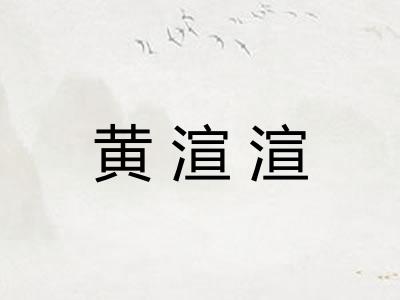 黄渲渲 黄渲渲