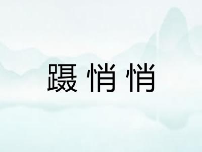 蹑悄悄 蹑悄悄