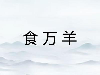 食万羊 食万羊